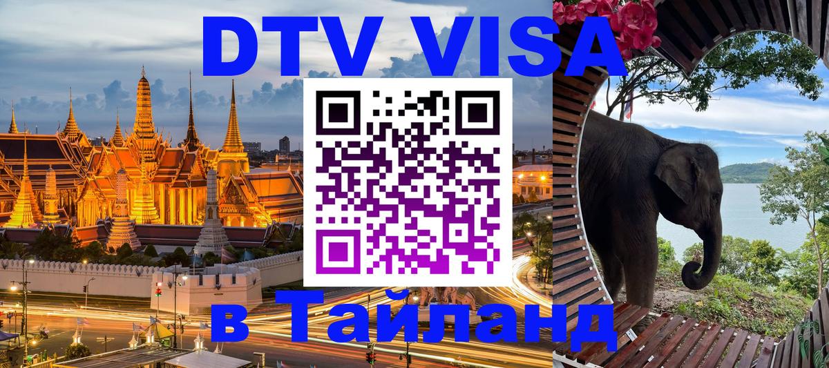 Visa ДТВ Тайланд помощь Йошкар-Ола 