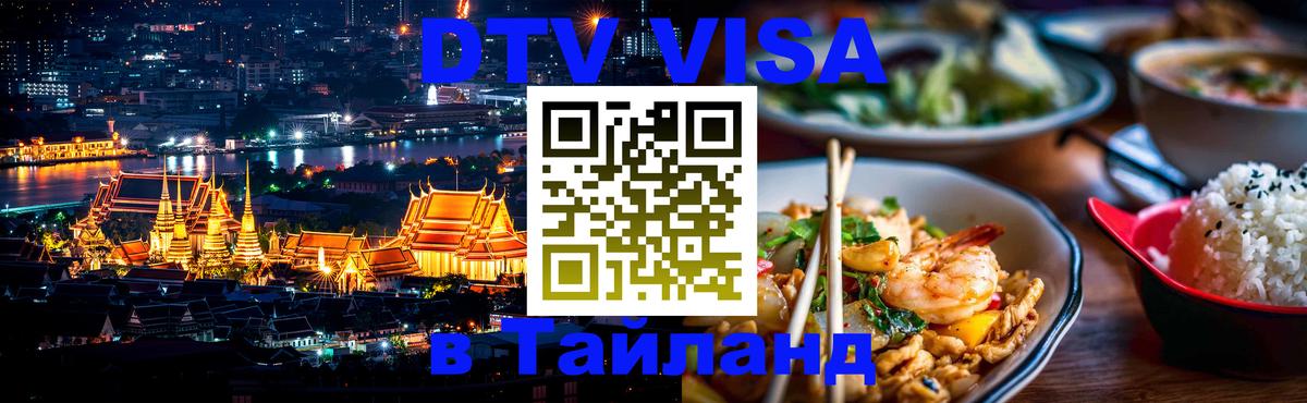Долгосрочная виза DTV в Тайланд Йошкар-Ола 